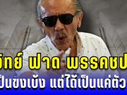 ชูวิทย์ ฟาดไม่ยั้ง ถึง พรรคประชาชน คิดเป็นขงเบ้ง แต่ได้เป็นแค่ตัวตลก