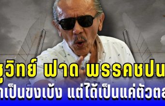 ชูวิทย์ ฟาดไม่ยั้ง ถึง พรรคประชาชน คิดเป็นขงเบ้ง แต่ได้เป็นแค่ตัวตลก