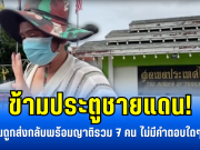 ข้ามประตูชายแดน! เจ๊เขื่อน ถูกส่งกลับพร้อมญาติรวม 7 คน ไม่มีคำตอบใดๆ ให้สื่อ