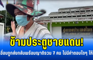 ข้ามประตูชายแดน! เจ๊เขื่อน ถูกส่งกลับพร้อมญาติรวม 7 คน ไม่มีคำตอบใดๆ ให้สื่อ