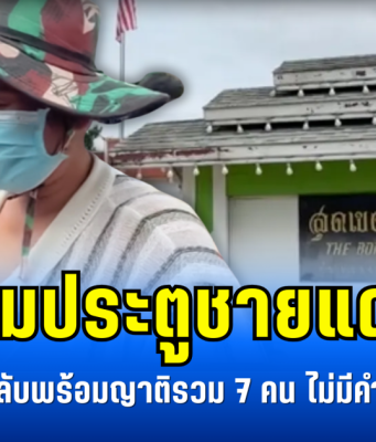 ข้ามประตูชายแดน! เจ๊เขื่อน ถูกส่งกลับพร้อมญาติรวม 7 คน ไม่มีคำตอบใดๆ ให้สื่อ