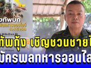 มาแล้ว! แม่ทัพกุ้ง เชิญชวนชายไทย สมัครพลทหารออนไลน์ ร่วมเป็นส่วนหนึ่งของชาติ