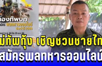 มาแล้ว! แม่ทัพกุ้ง เชิญชวนชายไทย สมัครพลทหารออนไลน์ ร่วมเป็นส่วนหนึ่งของชาติ