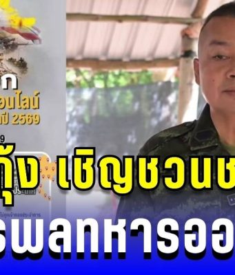 มาแล้ว! แม่ทัพกุ้ง เชิญชวนชายไทย สมัครพลทหารออนไลน์ ร่วมเป็นส่วนหนึ่งของชาติ