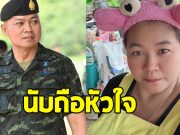 เจ๊เอ๋ ยอมใจ แม่ทัพกุ้ง สาเหตุที่ปฏิเสธเปลี่ยนชื่อภูมะเขือ เป็นภูบุญสิน