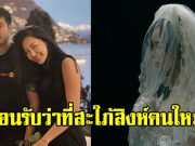 ต๊อด ปิติ เคลื่อนไหวแล้ว ต้อนรับว่าที่สะใภ้สิงห์คนใหม่