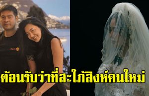 ต๊อด ปิติ เคลื่อนไหวแล้ว ต้อนรับว่าที่สะใภ้สิงห์คนใหม่