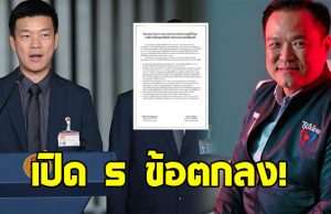 เปิด 5 ข้อตกลง ปชน.-ภท. โหวต อนุทิน เป็นนายกฯคนใหม่
