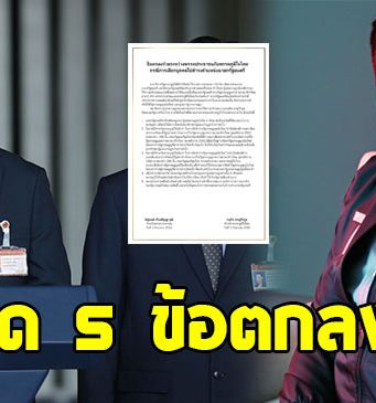 เปิด 5 ข้อตกลง ปชน.-ภท. โหวต อนุทิน เป็นนายกฯคนใหม่