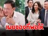เอม พินทองทา ลูกสาว ทักษิณ ชินวัตร เผยของที่พ่อให้ไว้ก่อนเข้าเรือนจำ