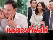 เอม พินทองทา ลูกสาว ทักษิณ ชินวัตร เผยของที่พ่อให้ไว้ก่อนเข้าเรือนจำ