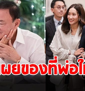 เอม พินทองทา ลูกสาว ทักษิณ ชินวัตร เผยของที่พ่อให้ไว้ก่อนเข้าเรือนจำ