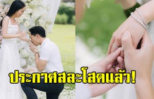 ไฮโซสาวตระกูลดัง ถูกแฟนหนุ่มขอแต่งงาน ประกาศสละโสดแล้ว
