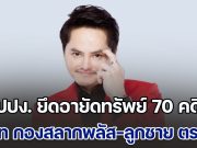 ปปง. ยึดอายัดทรัพย์ 70 คดี 1,373 ล้าน นอท กองสลากพลัส-ลูกชาย ตร.ดัง โดนด้วย