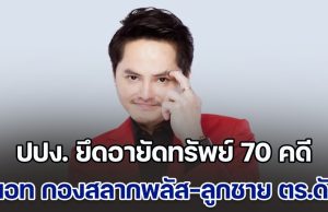 ปปง. ยึดอายัดทรัพย์ 70 คดี 1,373 ล้าน นอท กองสลากพลัส-ลูกชาย ตร.ดัง โดนด้วย