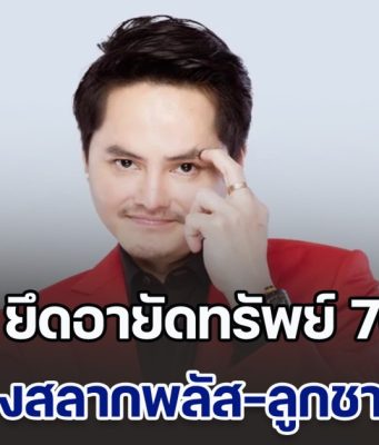 ปปง. ยึดอายัดทรัพย์ 70 คดี 1,373 ล้าน นอท กองสลากพลัส-ลูกชาย ตร.ดัง โดนด้วย