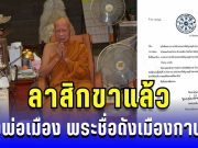 ลาสิกขาแล้ว! เปิดประวัติ หลวงพ่อเมือง พระเถระดังเมืองกาฬสินธุ์