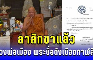 ลาสิกขาแล้ว! เปิดประวัติ หลวงพ่อเมือง พระเถระดังเมืองกาฬสินธุ์