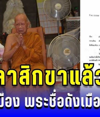 ลาสิกขาแล้ว! เปิดประวัติ หลวงพ่อเมือง พระเถระดังเมืองกาฬสินธุ์