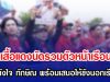 คนเสื้อแดงนัดรวมตัวหน้าเรือนจำ ให้กำลังใจ ทักษิณ พร้อมเสนอให้ขังนอกเรือนจำ