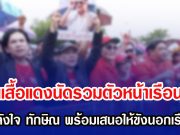 คนเสื้อแดงนัดรวมตัวหน้าเรือนจำ ให้กำลังใจ ทักษิณ พร้อมเสนอให้ขังนอกเรือนจำ