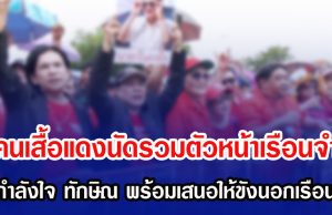 คนเสื้อแดงนัดรวมตัวหน้าเรือนจำ ให้กำลังใจ ทักษิณ พร้อมเสนอให้ขังนอกเรือนจำ