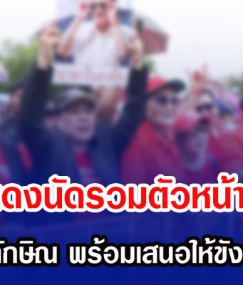 คนเสื้อแดงนัดรวมตัวหน้าเรือนจำ ให้กำลังใจ ทักษิณ พร้อมเสนอให้ขังนอกเรือนจำ