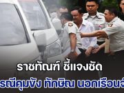 ราชทัณฑ์ ชี้แจงชัด กรณีการคุมขัง ทักษิณ นอกเรือนจำ ตอบปมขอพระราชทานอภัยโทษ