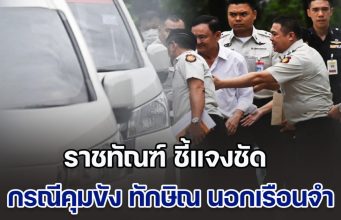 ราชทัณฑ์ ชี้แจงชัด กรณีการคุมขัง ทักษิณ นอกเรือนจำ ตอบปมขอพระราชทานอภัยโทษ