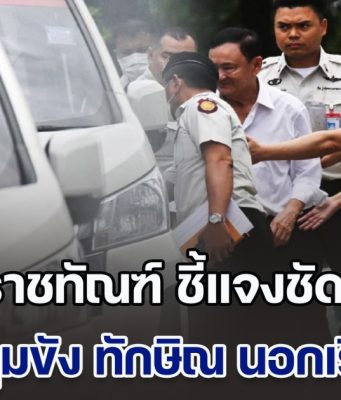 ราชทัณฑ์ ชี้แจงชัด กรณีการคุมขัง ทักษิณ นอกเรือนจำ ตอบปมขอพระราชทานอภัยโทษ