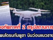 กองทัพภาคที่ 2 สรุปสถานการณ์ หลังพบโดรนกัมพูชา บินว่อนแนวชายแดน