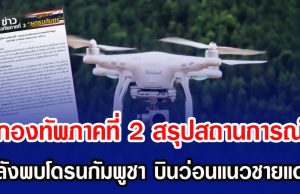 กองทัพภาคที่ 2 สรุปสถานการณ์ หลังพบโดรนกัมพูชา บินว่อนแนวชายแดน