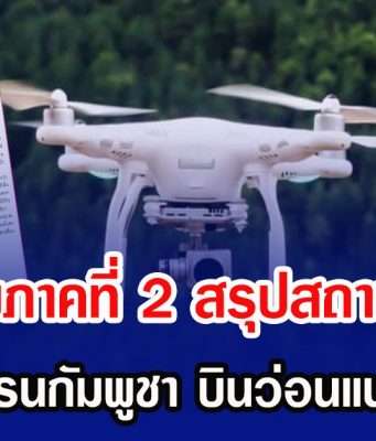 กองทัพภาคที่ 2 สรุปสถานการณ์ หลังพบโดรนกัมพูชา บินว่อนแนวชายแดน