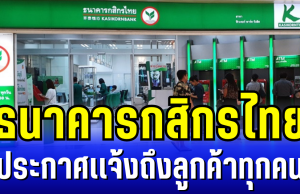 ธนาคารกสิกรไทย ประกาศเเจ้งถึงลูกค้าทุกคน
