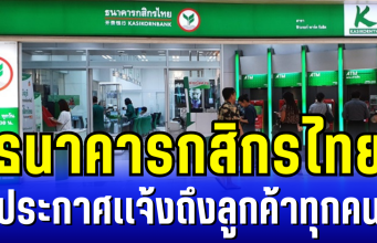 ธนาคารกสิกรไทย ประกาศเเจ้งถึงลูกค้าทุกคน
