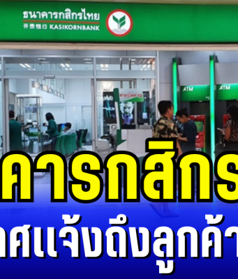 ธนาคารกสิกรไทย ประกาศเเจ้งถึงลูกค้าทุกคน