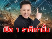 หมอลักษณ์ เปิด 1 ราศี ในช่วงนี้ โอกาสตั้งครรภ์ สมหวังเรื่องลูก