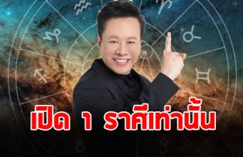 หมอลักษณ์ เปิด 1 ราศี ในช่วงนี้ โอกาสตั้งครรภ์ สมหวังเรื่องลูก