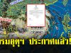กรมอุตุฯ เตือนฉบับสุดท้าย พายุบัวลอยพัดถล่ม