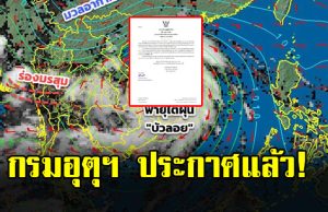 กรมอุตุฯ เตือนฉบับสุดท้าย พายุบัวลอยพัดถล่ม