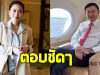 แพทองธาร ตอบชัด ทักษิณ ชินวัตร จะกลับไทยวันนี้มั้ย