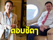 แพทองธาร ตอบชัด ทักษิณ ชินวัตร จะกลับไทยวันนี้มั้ย