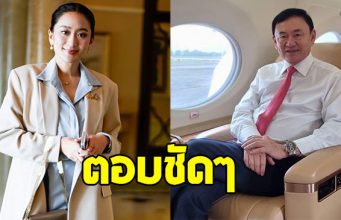 แพทองธาร ตอบชัด ทักษิณ ชินวัตร จะกลับไทยวันนี้มั้ย