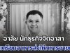 อาลัย นักธุรกิจจิตอาสา วูบล้มเสียชีวิต ขณะเตรียมอาหารส่งให้ทหารชายแดน พื้นที่ปราสาทตาควาย ภรรยา เผยคำพูดสุดท้าย ทำเอาน้ำตาซึม