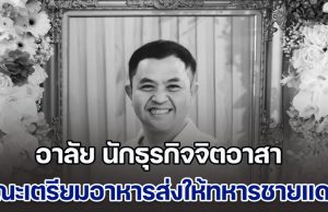 อาลัย นักธุรกิจจิตอาสา วูบล้มเสียชีวิต ขณะเตรียมอาหารส่งให้ทหารชายแดน พื้นที่ปราสาทตาควาย ภรรยา เผยคำพูดสุดท้าย ทำเอาน้ำตาซึม