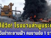 นาทีชีวิต! โรงงานลำพูนระเบิด ควันดำทะยานฟ้า คนงานดับ 1 ราย