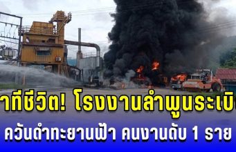 นาทีชีวิต! โรงงานลำพูนระเบิด ควันดำทะยานฟ้า คนงานดับ 1 ราย