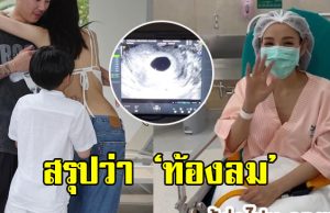 ส่งกำลังใจ ดาราสาว ตรวจครรภ์ขึ้น 2 ขีด แต่สุดท้ายท้องลม