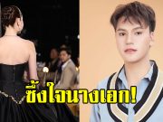 บูม เทยกะทะ ซึ้งใจนางเอกดัง ยกกำไรขายของให้