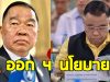 บิ๊กเล็ก ออก 4 นโยบาย 4 เดือนต้องทำให้ได้ ปมชายแดนไทย-กัมพูชา